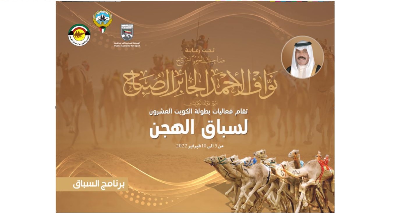 بطولة الكويت العشرين للهجن تنطلق غدا السبت