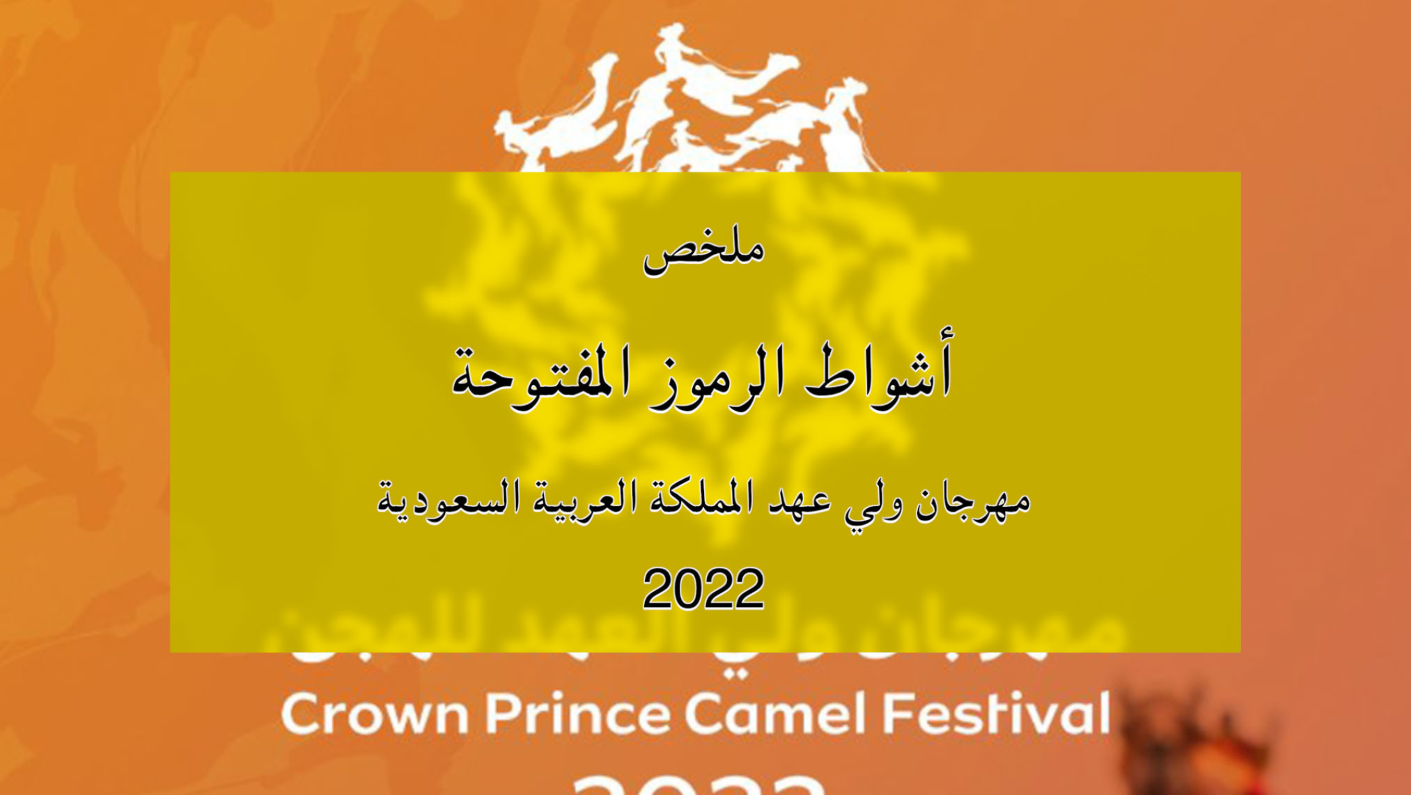 ملخص أشواط الرموز المفتوحة بمهرجان ولي عهد المملكة العربية السعودية 2022