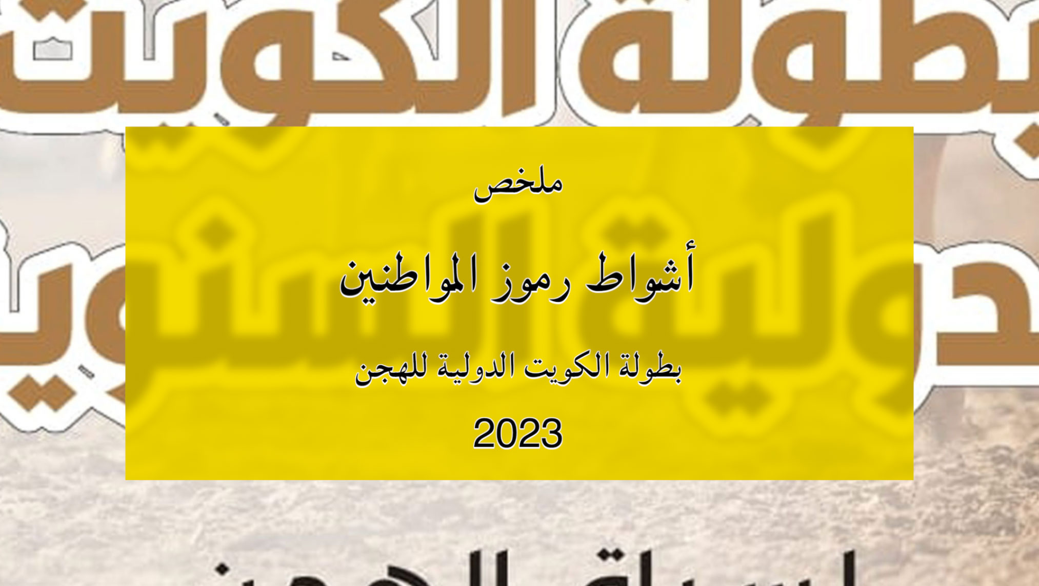 ملخص أشواط الرموز للمواطنين ببطولة الكويت الدولية للهجن 2023