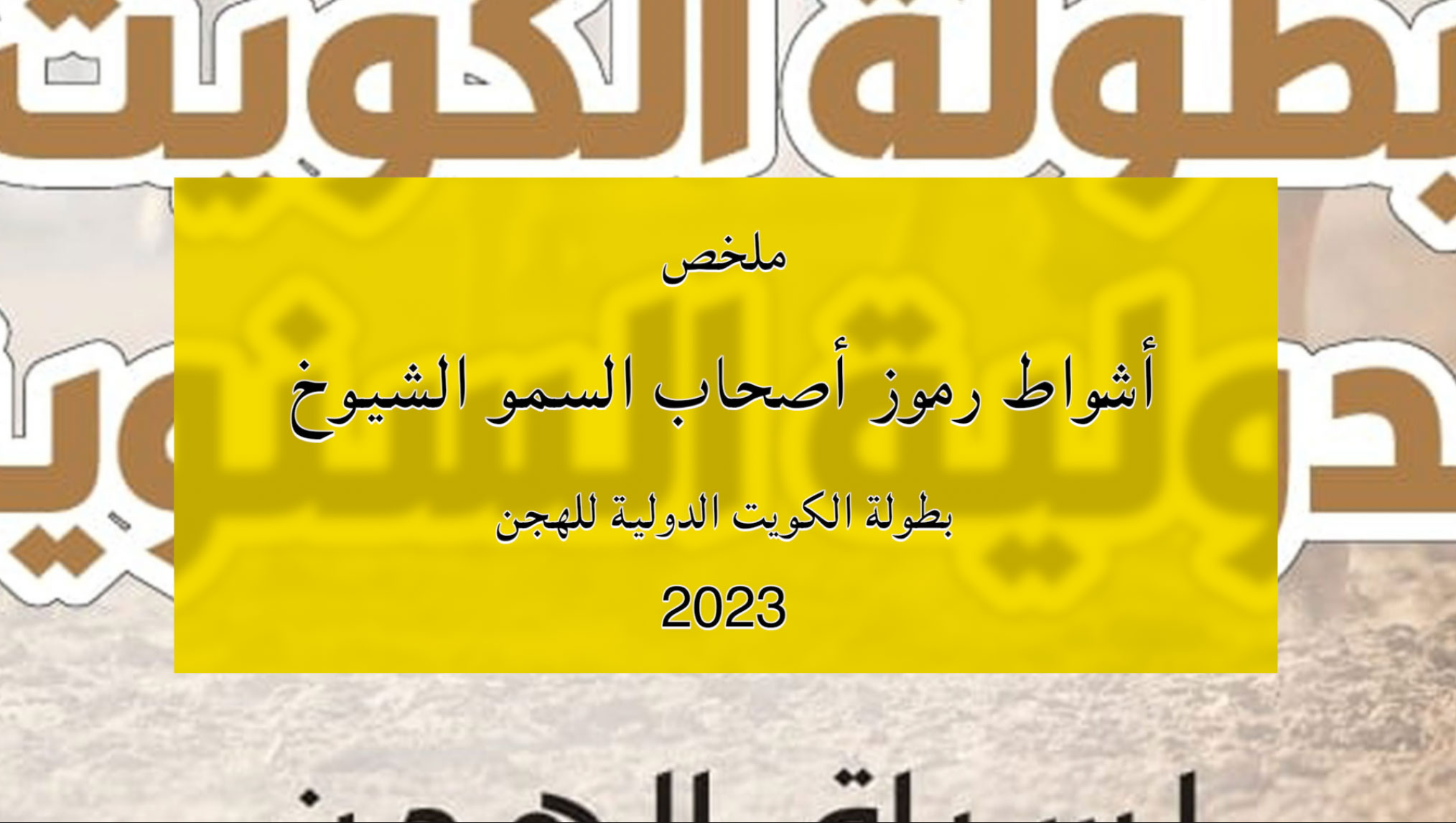 ملخص أشواط الرموز لأصحاب السمو الشيوخ ببطولة الكويت الدولية للهجن 2023