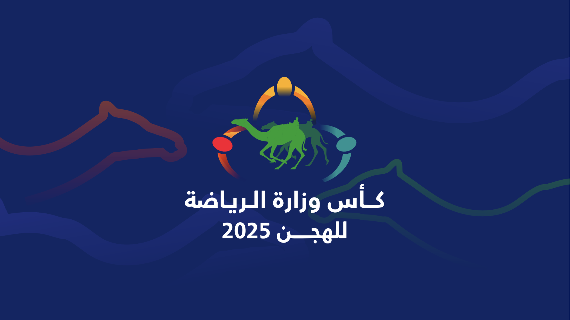 فيديو .. تتويج الفائزين برموز الثنايا (كأس وزارة الرياضة السعودية للهجن) مساء 04-12-2025