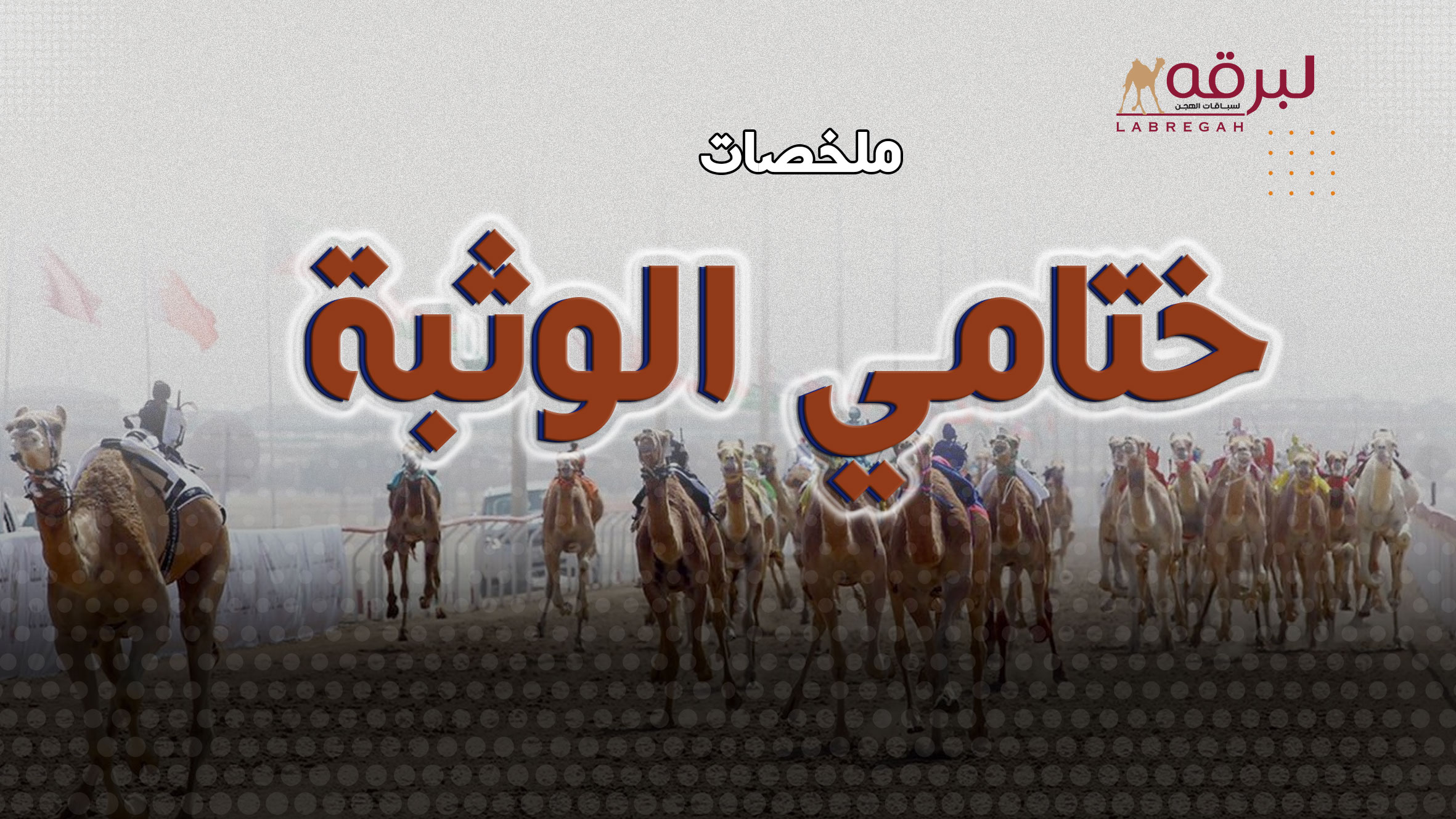 ملخص أشواط اللقايا لأبناء القبائل (مهرجان ختامي الوثبة 2026) الفترة الصباحية 11-05-2026