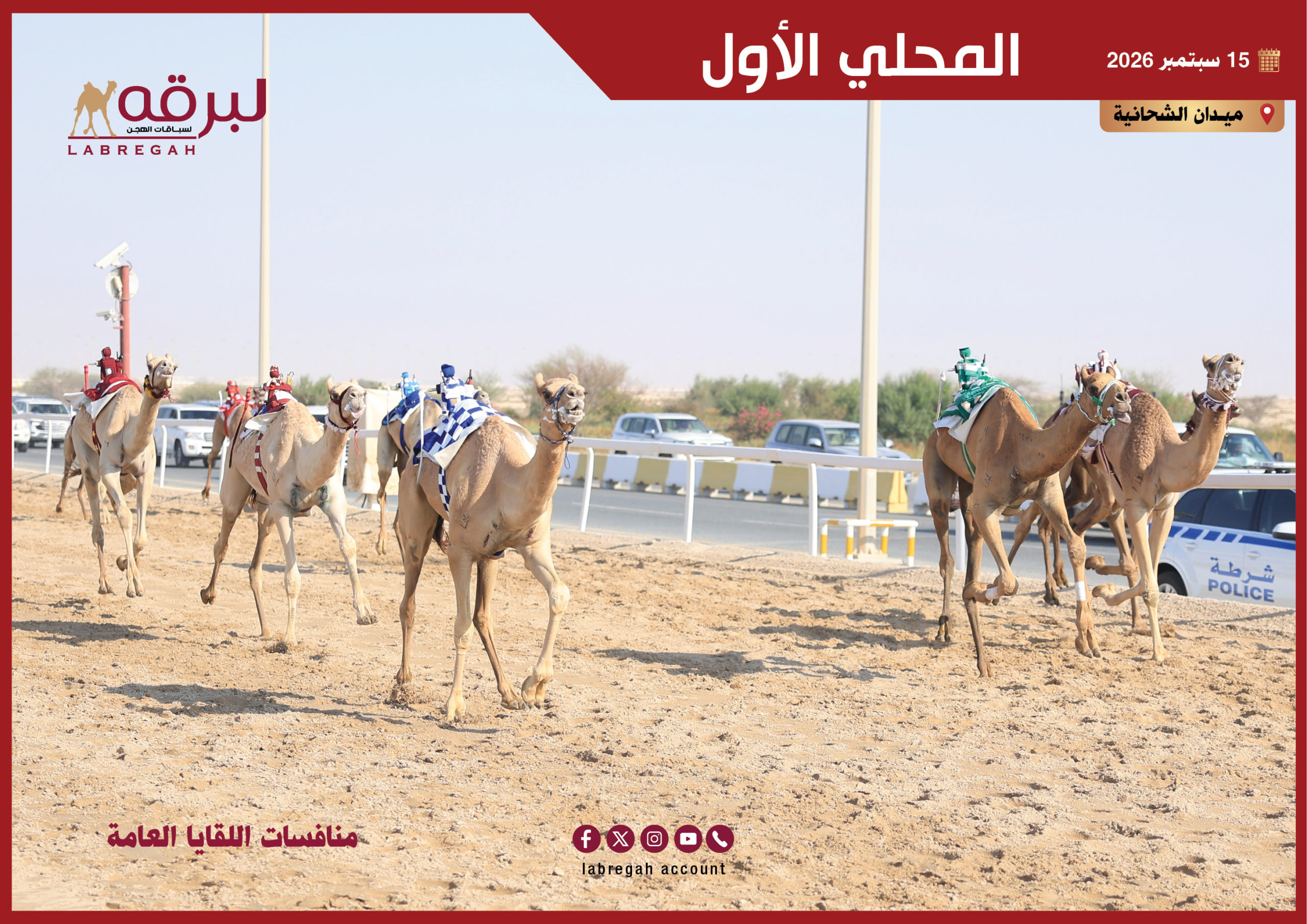 منافسات اللقايا العامة ترفع وتيرة التحدي بالمحلي الأول